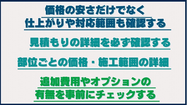 施工業者の見積もりを比較する際の注意点とポイント