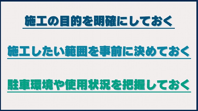 プロテクションフィルムの施工業者を比較する前に決めておくべきこと
