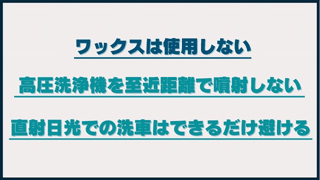 プロテクションフィルムのお手入れで注意すべきこと