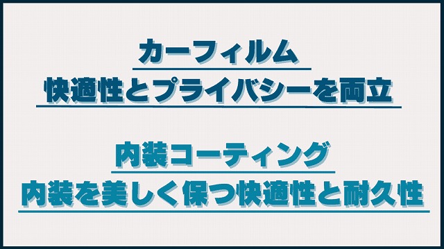 プロテクション以外でおすすめの施工メニュー