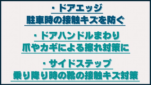 普段使いの傷を防ぐために必須の施工箇所