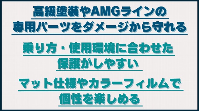 プロテクションフィルムを選ぶベンツオーナーが多い理由
