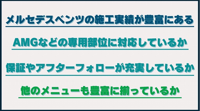 プロテクションフィルム施工店を選ぶ際のポイント