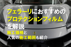 フェラーリにおすすめのプロテクションフィルムを解説｜施工価格と人気の施工範囲も紹介のアイキャッチ画像