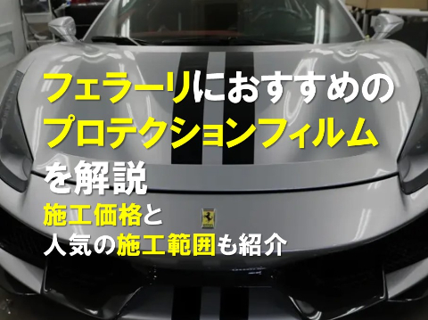 フェラーリにおすすめのプロテクションフィルムを解説｜施工価格と人気の施工範囲も紹介