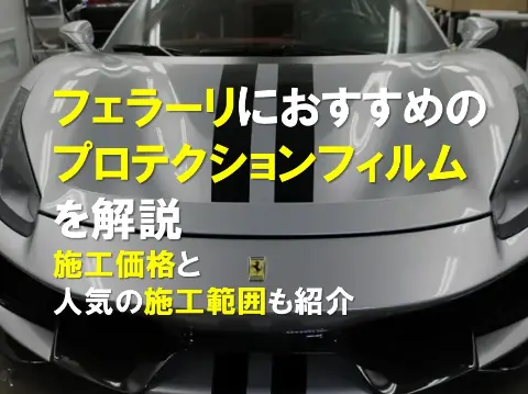 フェラーリにおすすめのプロテクションフィルムを解説｜施工価格と人気