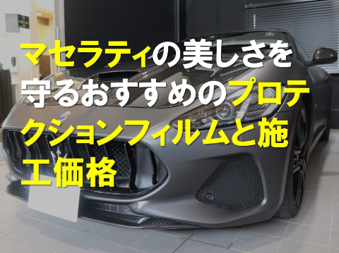 マセラティの美しさを守るおすすめのプロテクションフィルムと施工価格