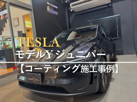 新型テスラ モデルYジュニパーのカーコーティング施工事例