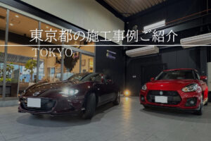 東京都でプロテクションフィルム施工ならここ！おすすめ施工店や施工価格を紹介