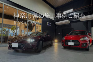 神奈川県でプロテクションフィルムを検討している方向け｜施工価格や優良店の選び方を解説