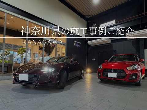 神奈川県でプロテクションフィルムを検討している方向け｜施工価格や優良店の選び方を解説