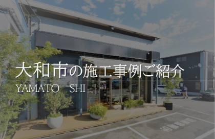 大和市の施工事例