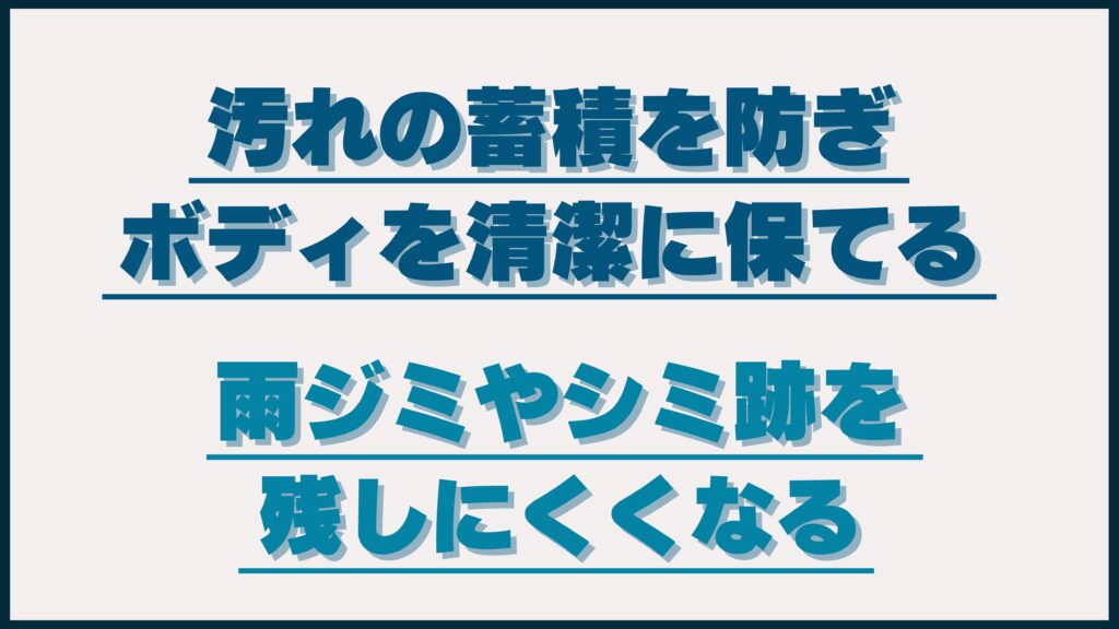 梅雨の時期に洗車するメリットについて解説するイメージ