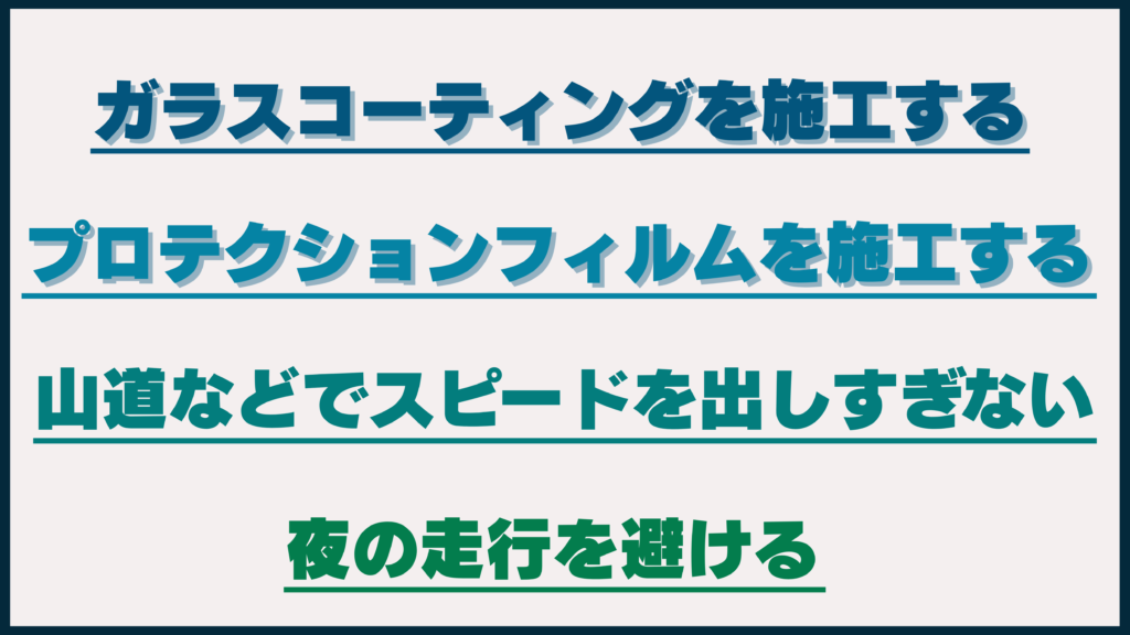 車に虫を付けないためのおすすめ対策4つについて解説するイメージ
