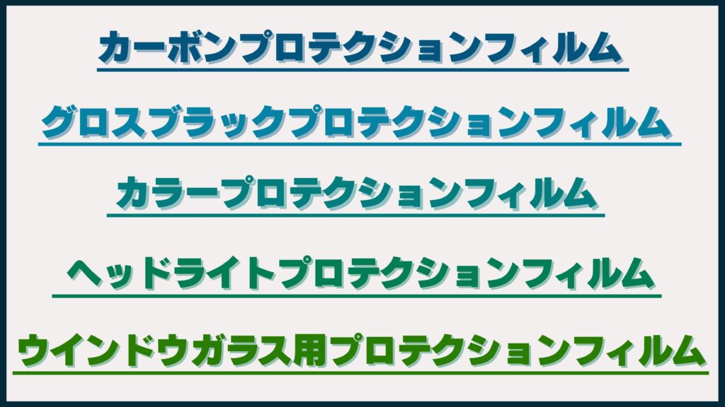 プロテクションフィルムの種類を紹介するイメージ