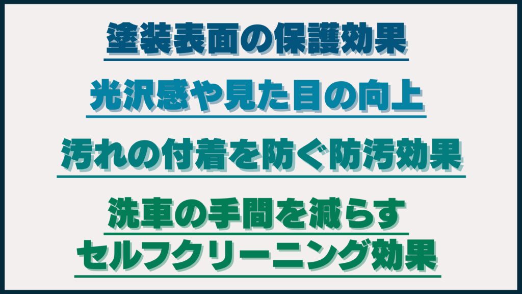 バイクコーティングの主な効果について解説するイメージ