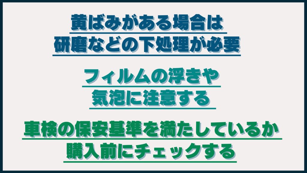 市販フィルムやDIY施工で気をつけたいポイント3つについて解説するイメージ