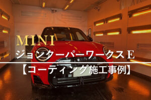 電気自動車ジョンクーパーワークスE