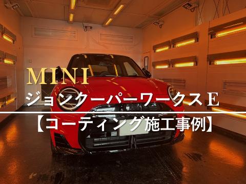 MINI ジョンクーパーワークスＥのカーコーティング施工事例