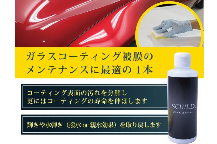 おすすめのバイクコーティング用メンテナンス剤：SCHILD® コーティングメンテナンスクリーナー｜被膜の修復向け