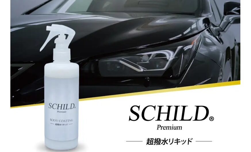おすすめのバイク用メンテナンス剤：SCHILD®Premium 超撥水リキッド290ml｜撥水効果の復元向け