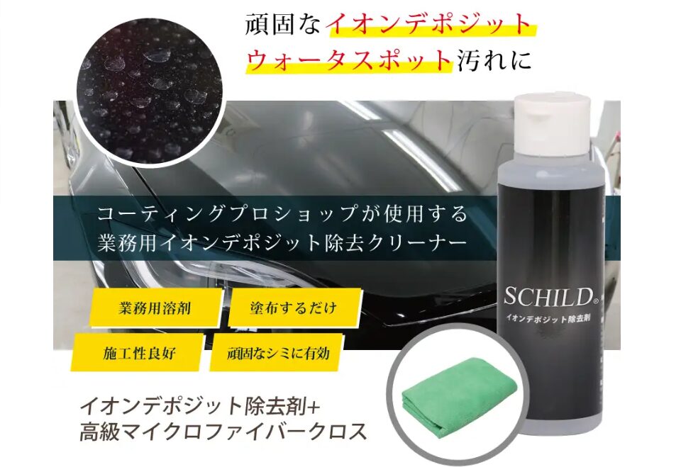 おすすめのバイク用メンテナンス剤：SCHILD®イオンデポジット除去剤｜頑固な雨染み対策