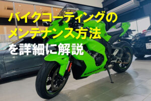 バイクコーティングのメンテナンス方法