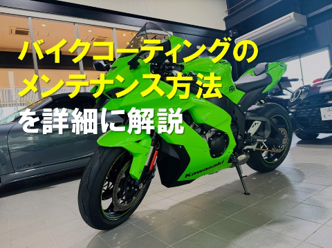 バイクコーティングのメンテナンス方法
