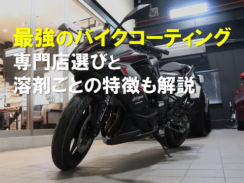 最強のバイクコーティングを紹介｜専門店選びと溶剤ごとの特徴も解説