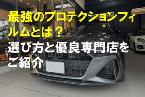 最強のプロテクションとは？選び方と優良専門店をご紹介