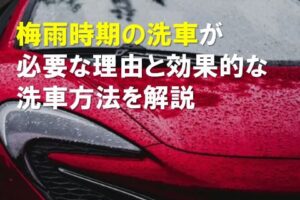 梅雨時期の洗車が必要な理由と効果的な洗車方法を解説のサムネイル
