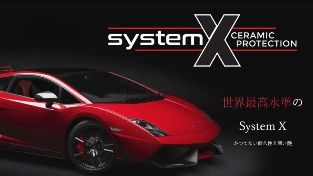 ランドローバーにおすすめのコーティング：System X｜圧倒的な保護力と艶が特徴の最上級コート