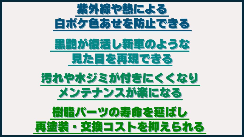 プラスチック・樹脂パーツにコーティングするメリットを解説するイメージ