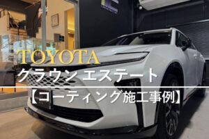 クラウンエステートのコーティング施工事例　サムネイル