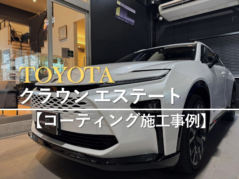 TOYOTA新型クラウンエステートのカーコーティング施工事例
