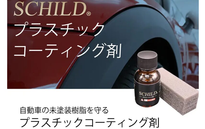 おすすめの樹脂・プラスチック用コーティング剤：SCHILD® プラスチックコーティング剤10ml