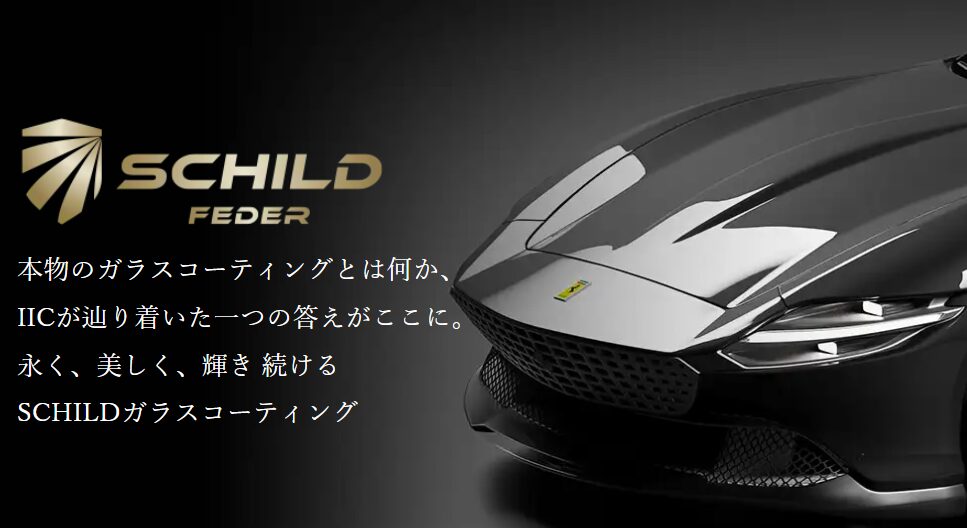 三菱車種におすすめのコーティング：ガラスコーティング「SCHILDガラスコーティング」