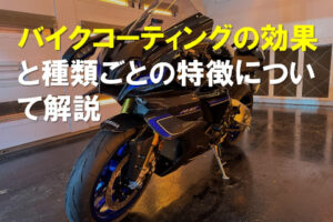 バイクコーティングの効果と種類ごとの特徴について解説