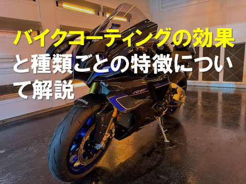 バイクコーティングの効果と種類ごとの特徴について解説