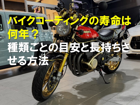 バイクコーティングの寿命は何年？種類ごとの目安と長持ちさせる方法