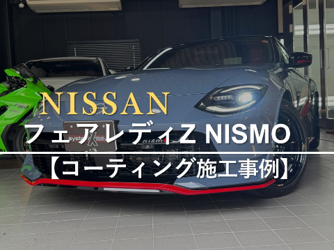 日産フェアレディZ NISMOのカーコーティング施工事例