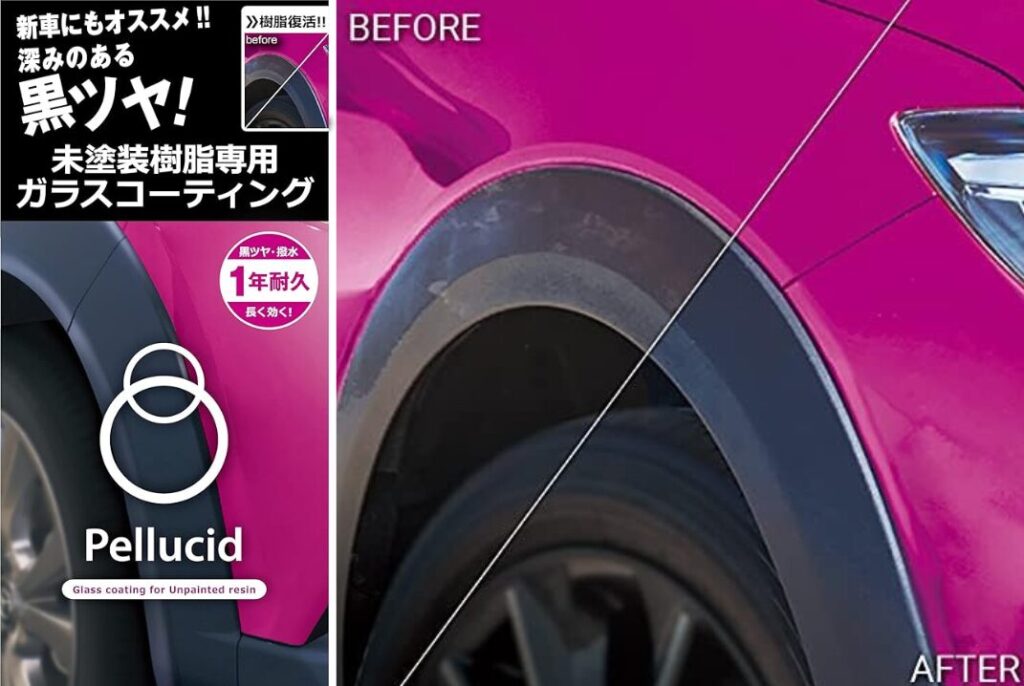 おすすめの樹脂・プラスチック用コーティング剤：Pellucid・未塗装樹脂専用コーティング剤