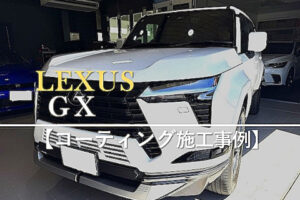 レクサスGX　カーコーティング 施工事例