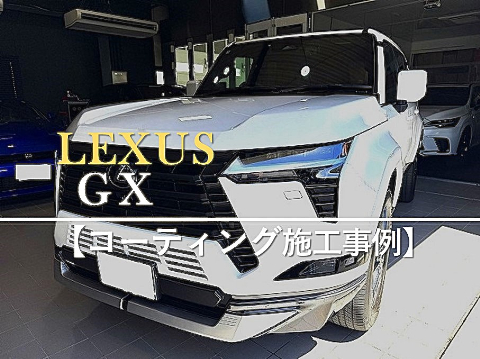 レクサスGXのカーコーティング施工事例