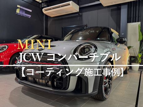 MINI ジョンクーパーワークス コンバーチブルのカーコーティング施工事例