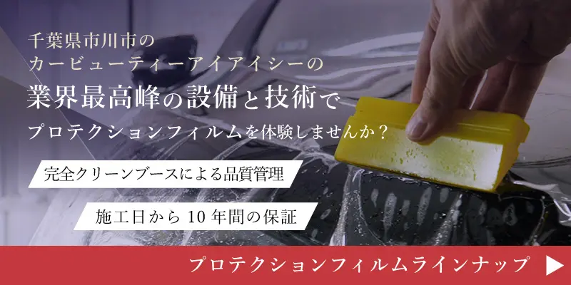 プロテクションフィルム詳細ページ