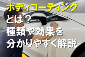 ボディコーティングとは？種類や効果を分かりやすく解説
