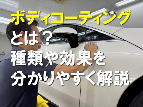 ボディコーティングとは?種類や効果を分かりやすく解説