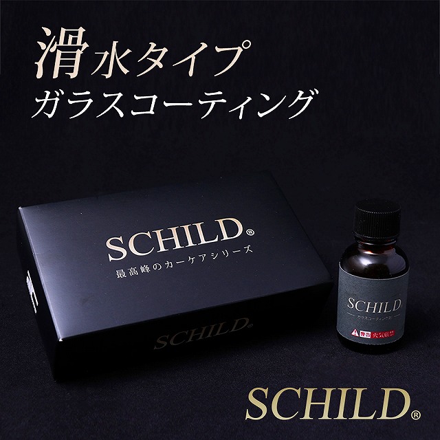 滑水コーティング剤 - トータルカービューティIIC SCHILD®滑水ガラスコーティング剤