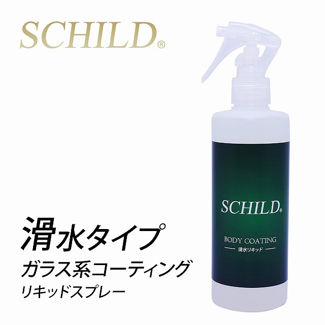 滑水リキッド - トータルカービューティIIC SCHILD® 滑水リキッド ポリマーコーティング剤 ガラス系コーティング剤